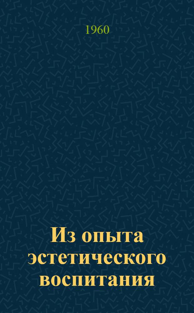 Из опыта эстетического воспитания