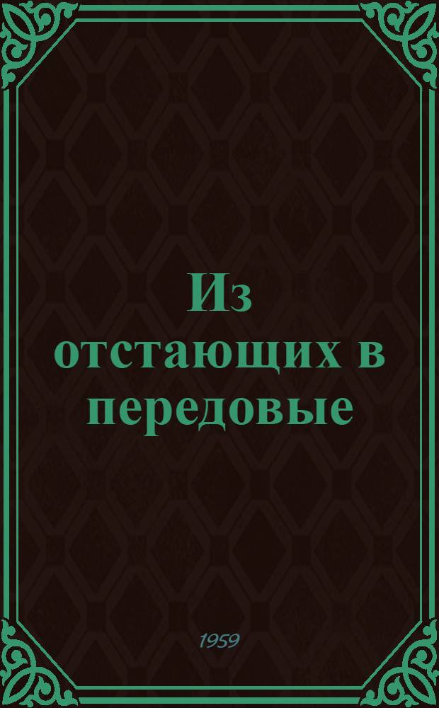 Из отстающих в передовые : Опыт по выращиванию высоких урожаев табака в колхозе "Усер", Кирг. ССР