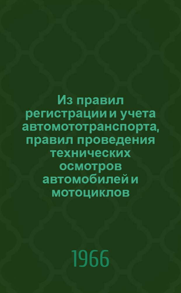 Из правил регистрации и учета автомототранспорта, правил проведения технических осмотров автомобилей и мотоциклов, правил учета дорожно-транспортных происшествий и из Положения о порядке присвоения квалификации водителя автотранспорта и городского электротранспорта, утвержденных Постановлением Совета Министров РСФСР от 6 июля 1964 г. № 840