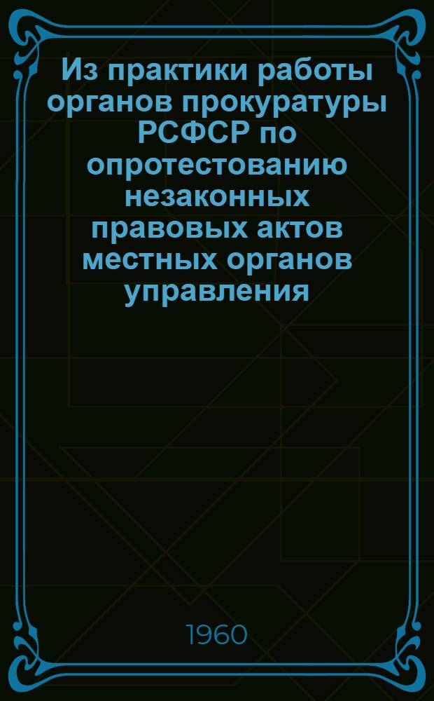 Из практики работы органов прокуратуры РСФСР по опротестованию незаконных правовых актов местных органов управления