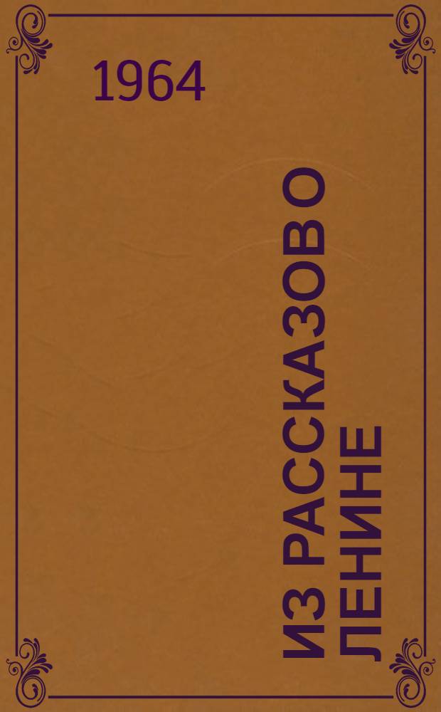Из рассказов о Ленине : Сборник текстов