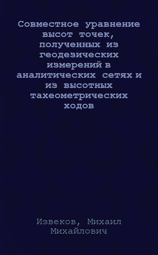 [Совместное уравнение высот точек, полученных из геодезических измерений в аналитических сетях и из высотных тахеометрических ходов]
