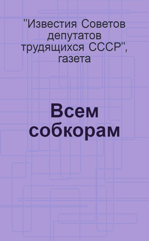 Всем собкорам : Итоги работы корреспондентов за 1966 год