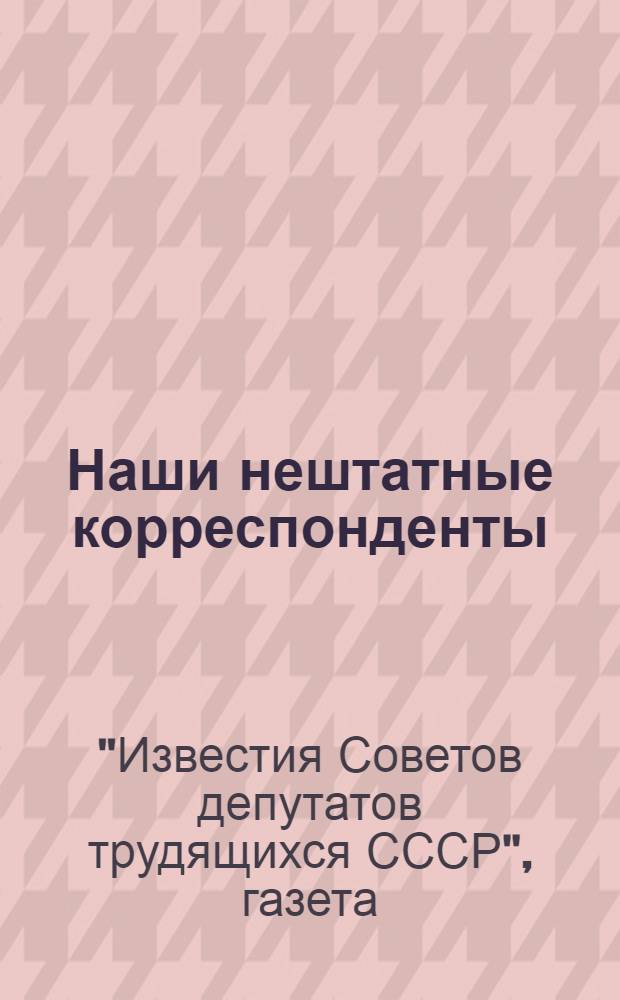 Наши нештатные корреспонденты