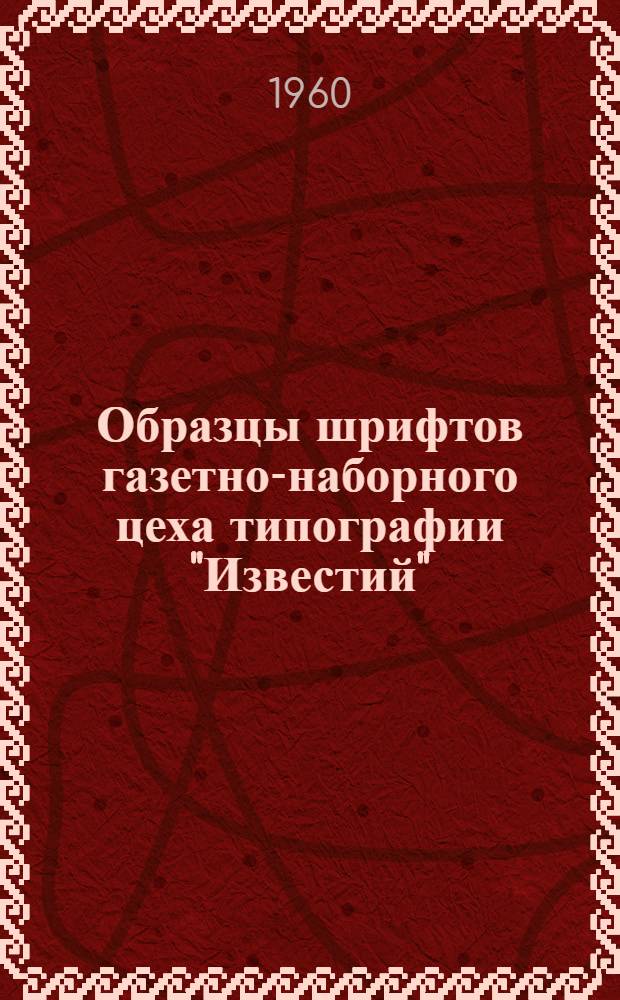 Образцы шрифтов газетно-наборного цеха типографии "Известий"