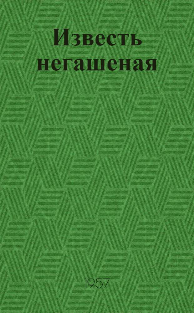 Известь негашеная (кипелка)