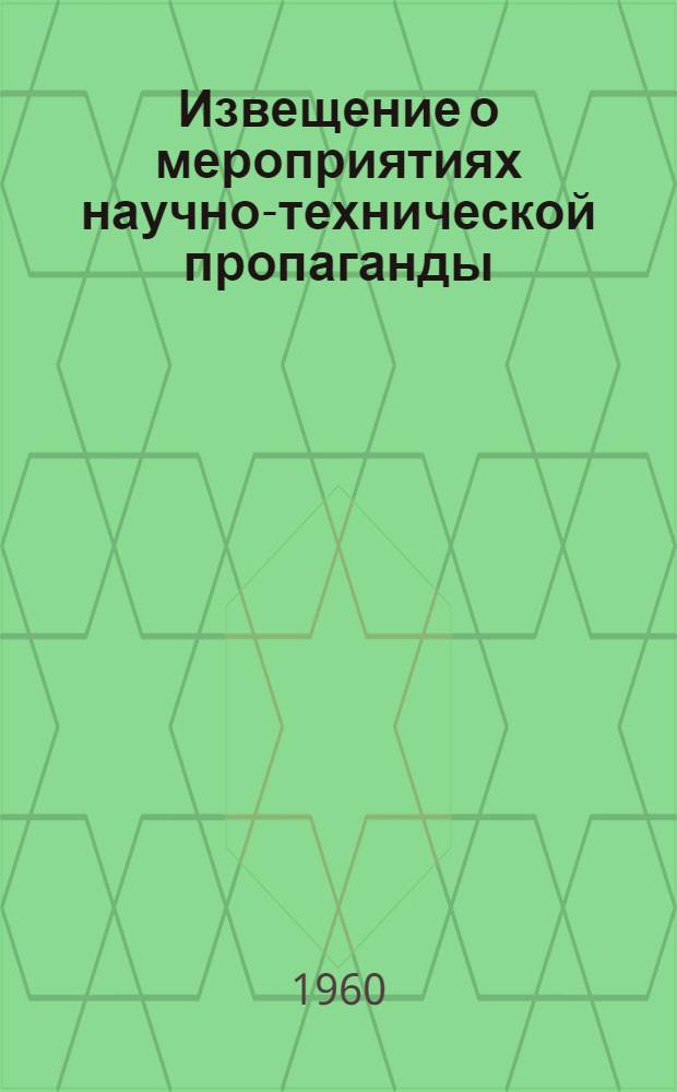 Извещение о мероприятиях научно-технической пропаганды
