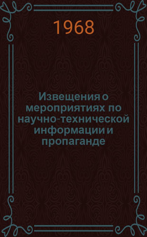 Извещения о мероприятиях по научно-технической информации и пропаганде