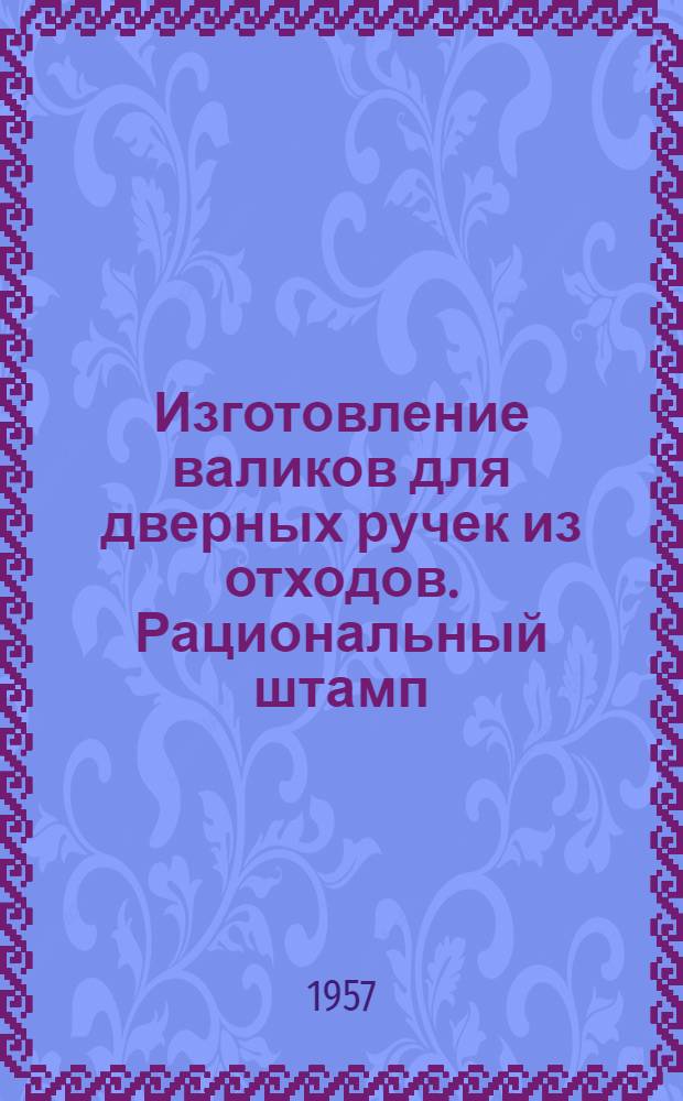 Изготовление валиков для дверных ручек из отходов. Рациональный штамп