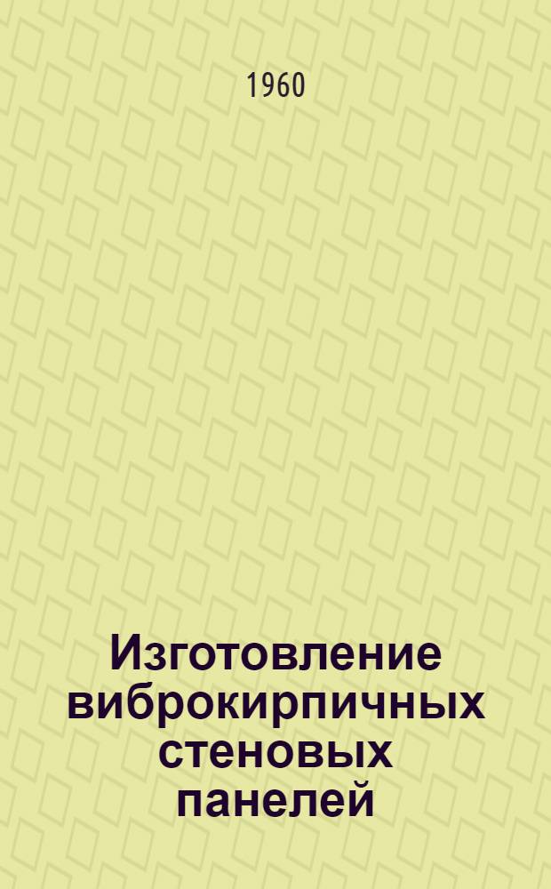 Изготовление виброкирпичных стеновых панелей