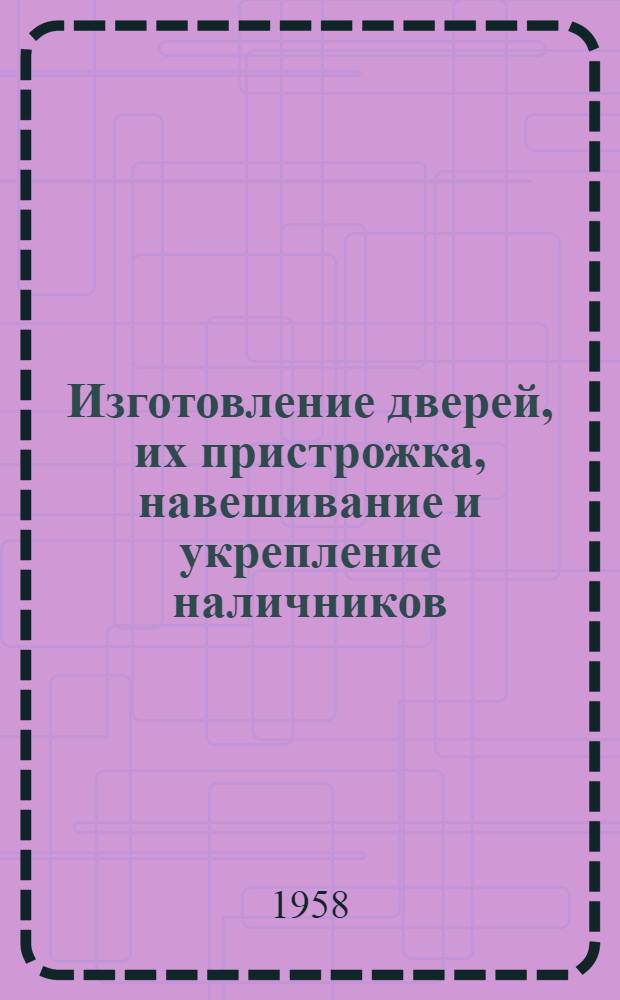Изготовление дверей, их пристрожка, навешивание и укрепление наличников : В помощь застройщику