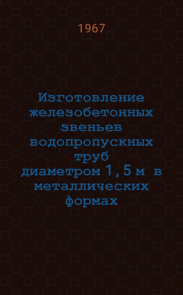 Изготовление железобетонных звеньев водопропускных труб диаметром 1,5 м в металлических формах