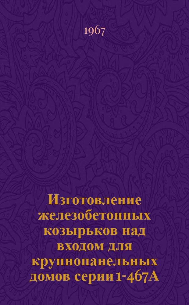 Изготовление железобетонных козырьков над входом для крупнопанельных домов серии 1-467А