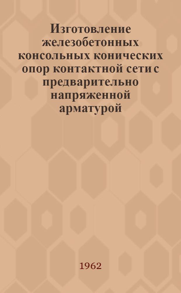 Изготовление железобетонных консольных конических опор контактной сети с предварительно напряженной арматурой