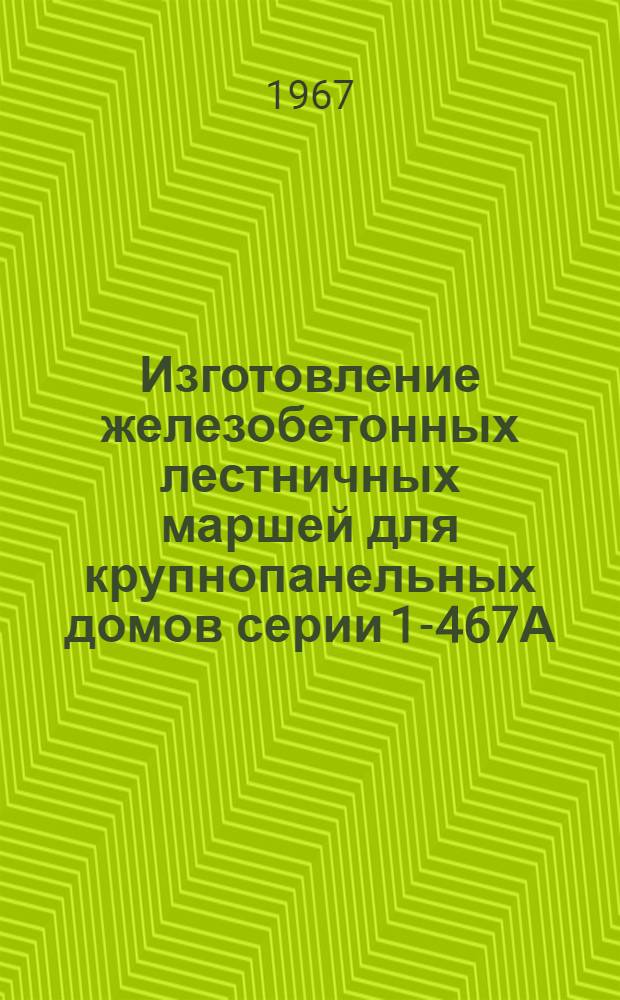 Изготовление железобетонных лестничных маршей для крупнопанельных домов серии 1-467А