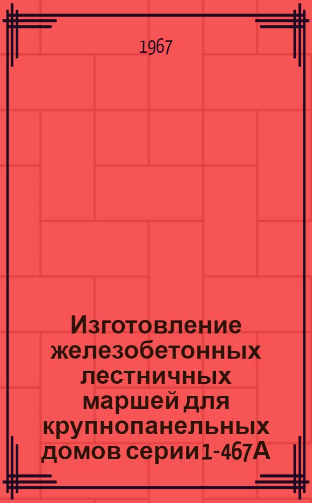 Изготовление железобетонных лестничных маршей для крупнопанельных домов серии 1-467А