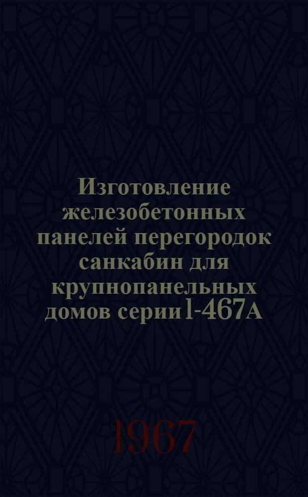 Изготовление железобетонных панелей перегородок санкабин для крупнопанельных домов серии 1-467А