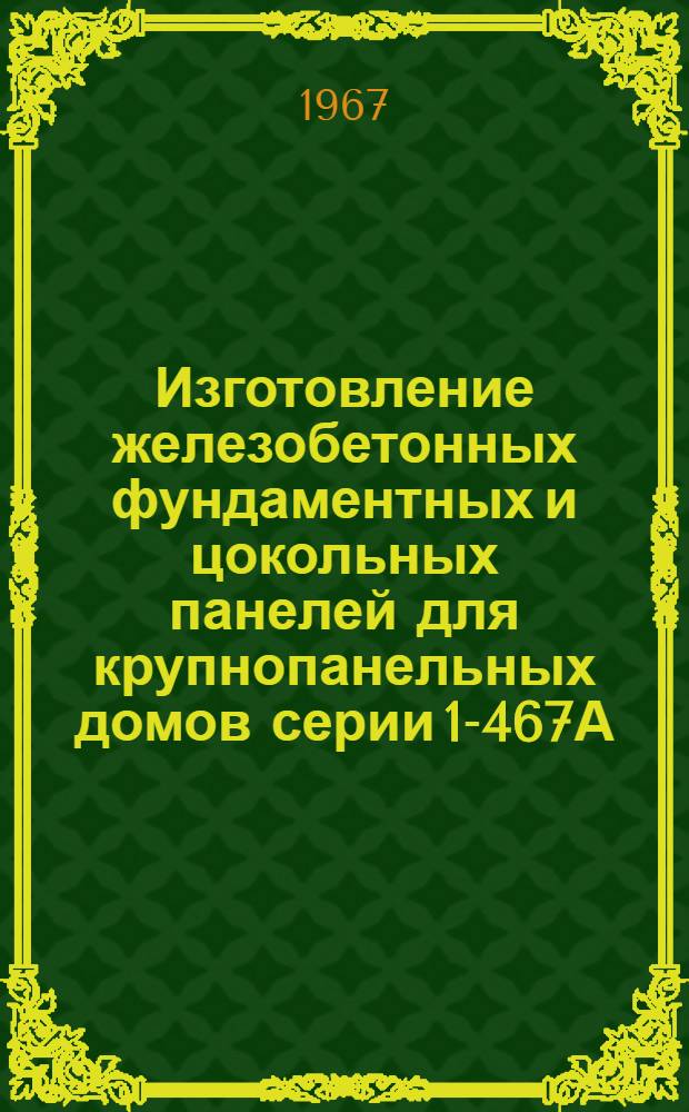 Изготовление железобетонных фундаментных и цокольных панелей для крупнопанельных домов серии 1-467А