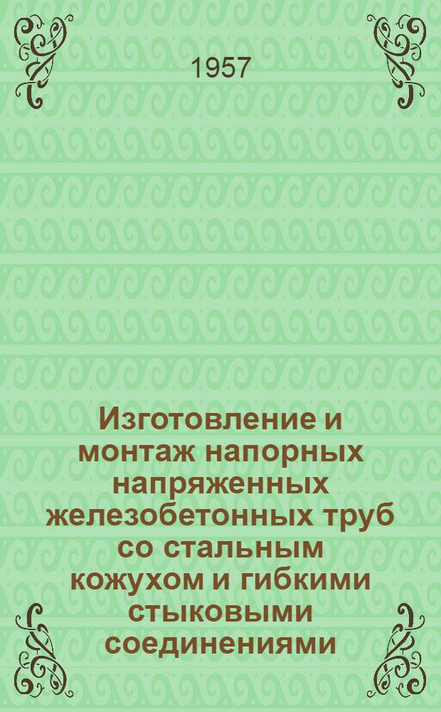 Изготовление и монтаж напорных напряженных железобетонных труб со стальным кожухом и гибкими стыковыми соединениями