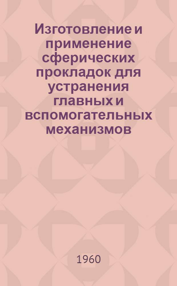 Изготовление и применение сферических прокладок для устранения главных и вспомогательных механизмов