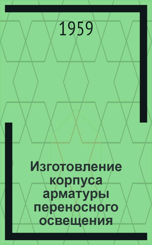 Изготовление корпуса арматуры переносного освещения