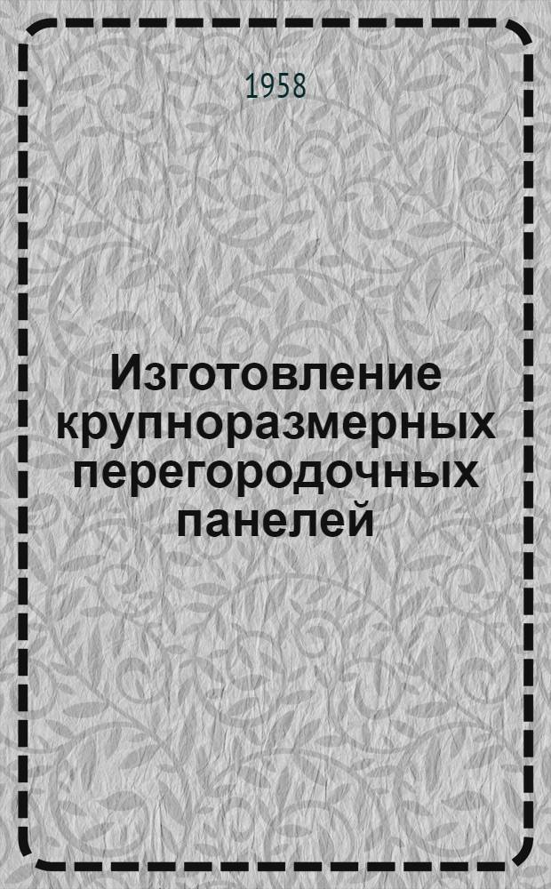 Изготовление крупноразмерных перегородочных панелей : Из опыта работы Калибровского и Кунцевского заводов и Главмосстроя