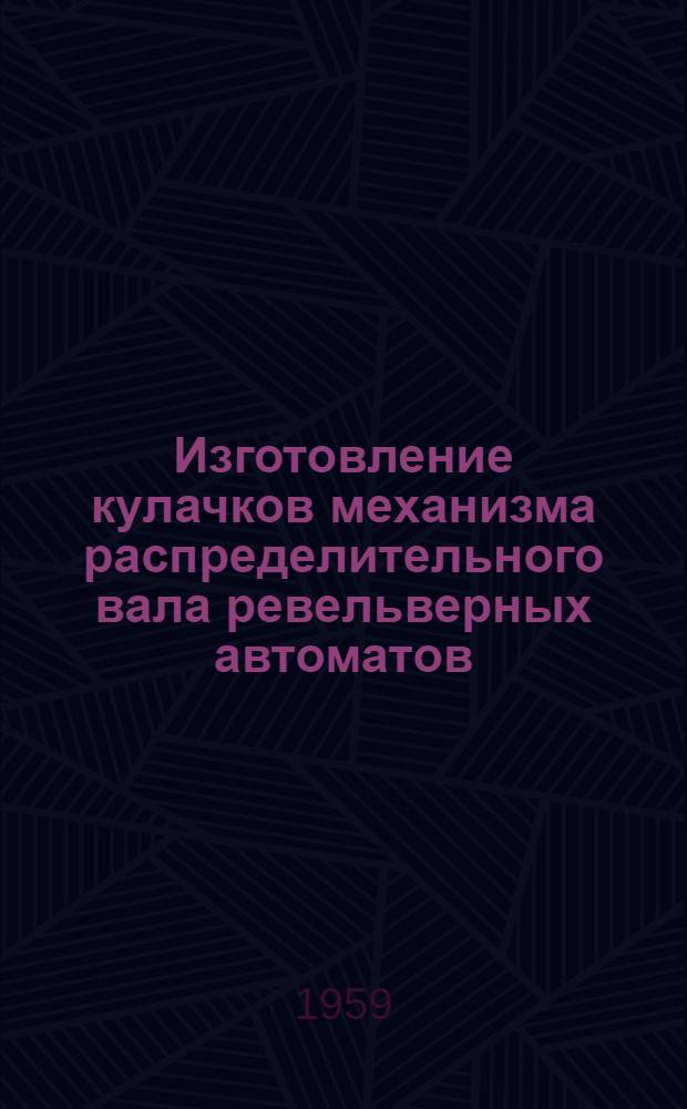 Изготовление кулачков механизма распределительного вала ревельверных автоматов (модель 1112 и 1118)