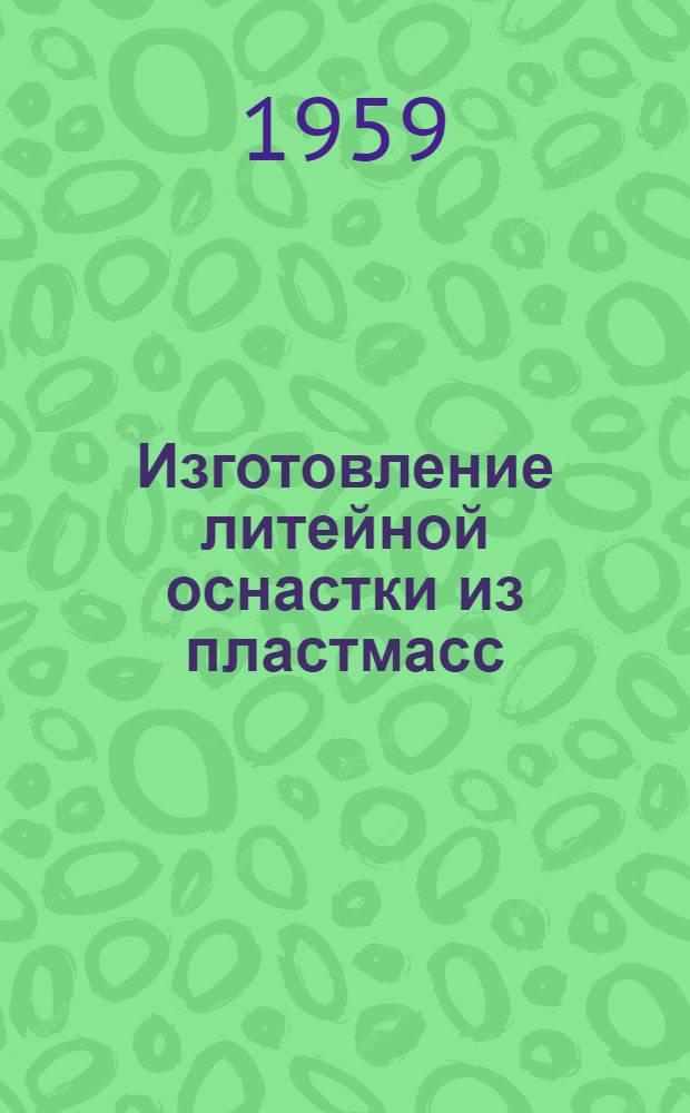 Изготовление литейной оснастки из пластмасс
