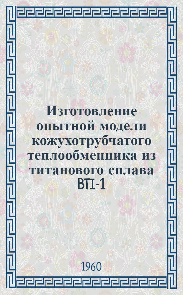 Изготовление опытной модели кожухотрубчатого теплообменника из титанового сплава BTI-1