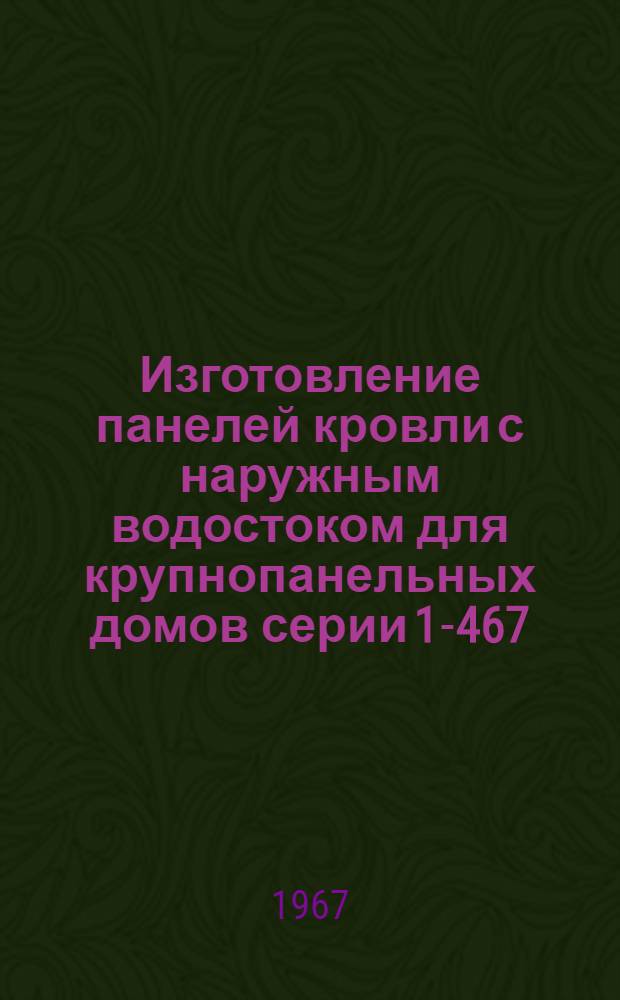 Изготовление панелей кровли с наружным водостоком для крупнопанельных домов серии 1-467
