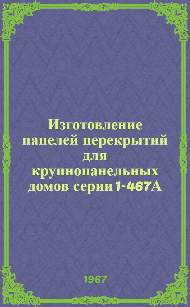 Изготовление панелей перекрытий для крупнопанельных домов серии 1-467А