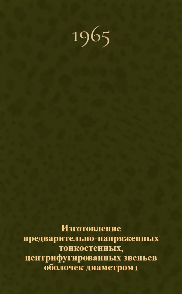 Изготовление предварительно-напряженных тонкостенных, центрифугированных звеньев оболочек диаметром 1,6 м, длиной 8 м