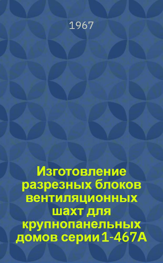 Изготовление разрезных блоков вентиляционных шахт для крупнопанельных домов серии 1-467А
