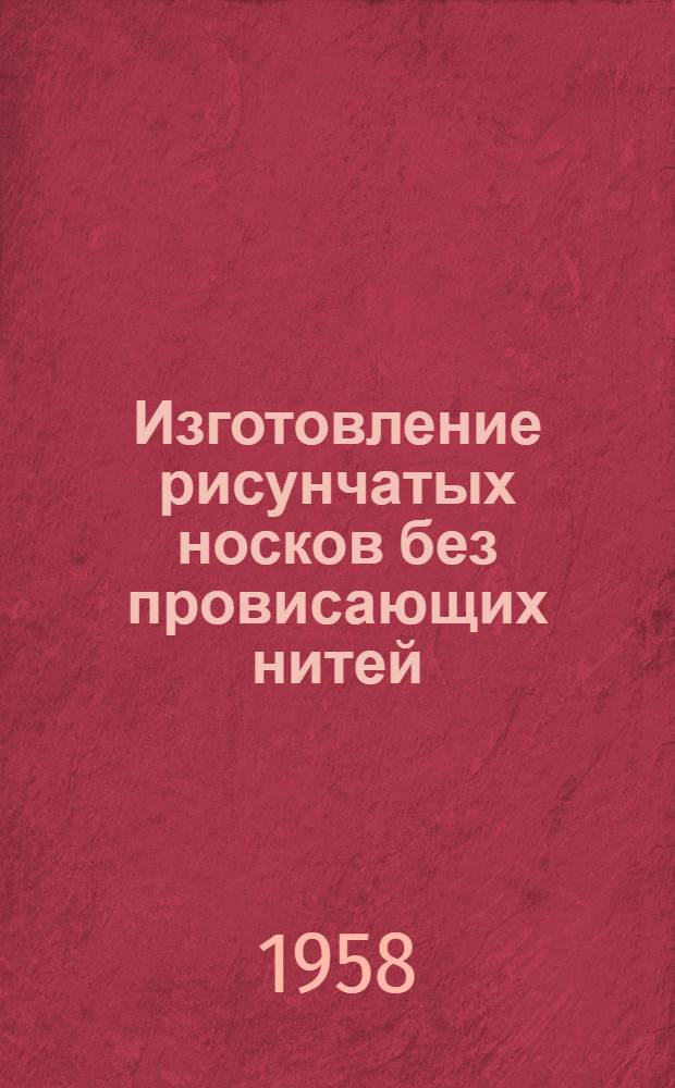 Изготовление рисунчатых носков без провисающих нитей : (Из опыта Львов. чулочной фабрики)