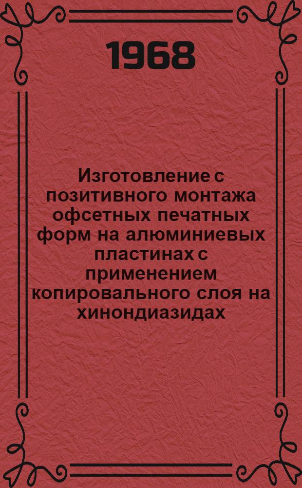 Изготовление с позитивного монтажа офсетных печатных форм на алюминиевых пластинах с применением копировального слоя на хинондиазидах : Технол. инструкция