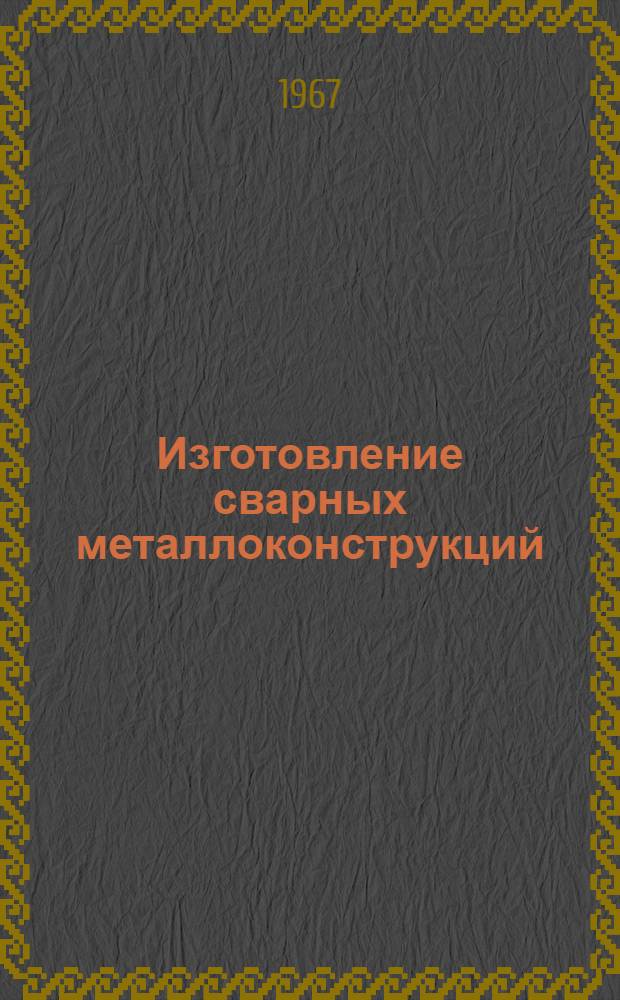 Изготовление сварных металлоконструкций : Сборник статей