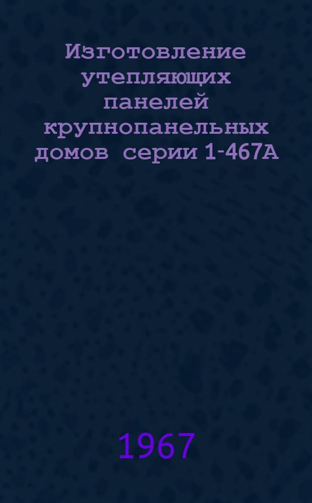 Изготовление утепляющих панелей крупнопанельных домов серии 1-467А