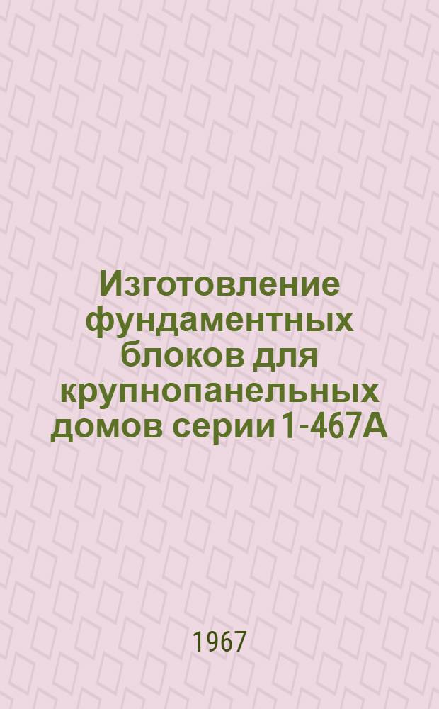 Изготовление фундаментных блоков для крупнопанельных домов серии 1-467А