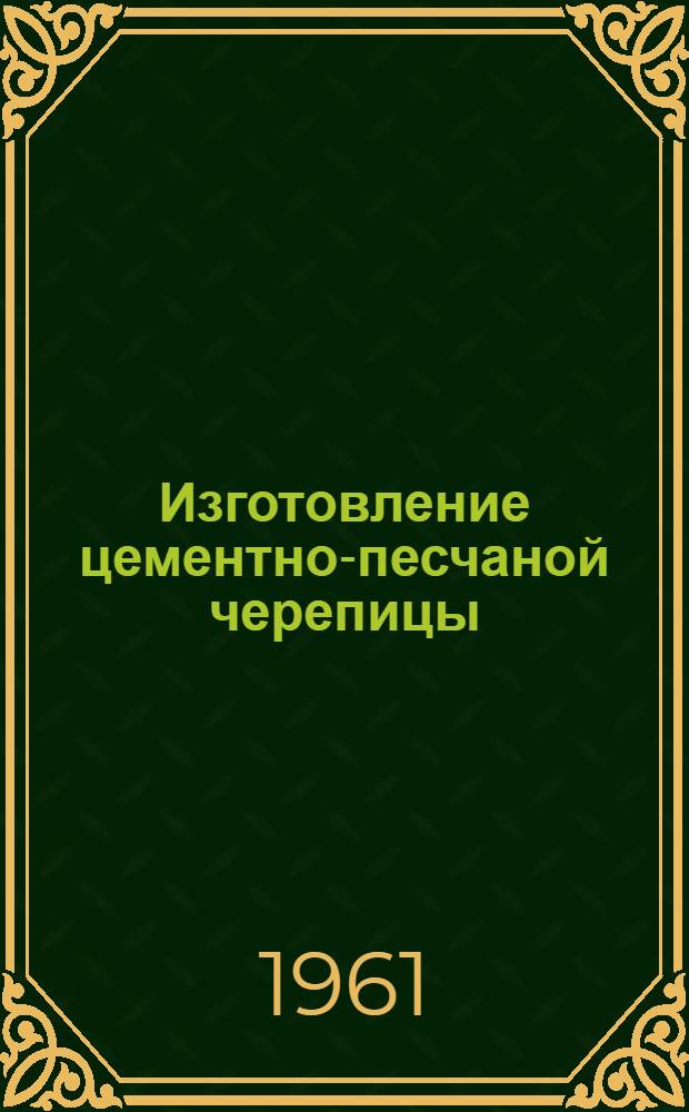 Изготовление цементно-песчаной черепицы