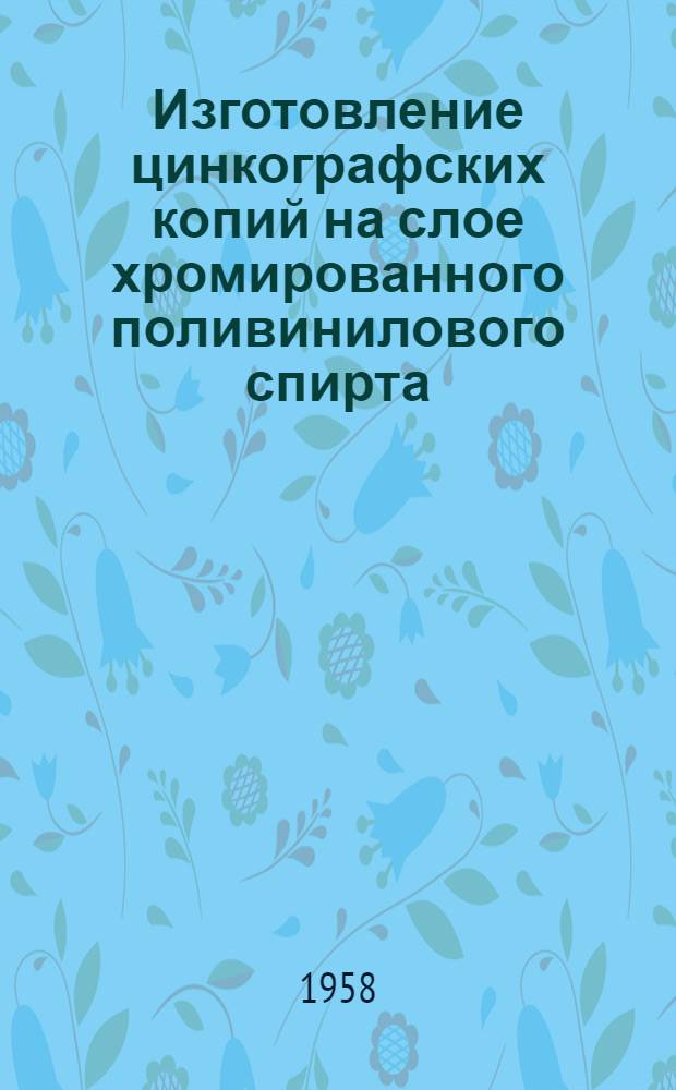 Изготовление цинкографских копий на слое хромированного поливинилового спирта : (Технол. инструкция)
