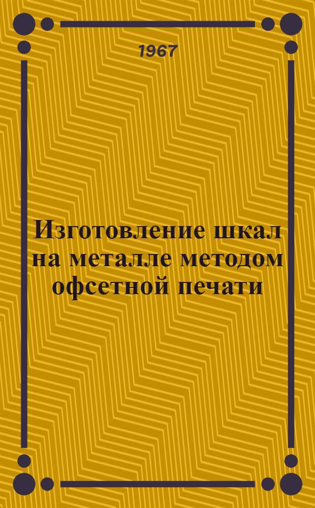 Изготовление шкал на металле методом офсетной печати