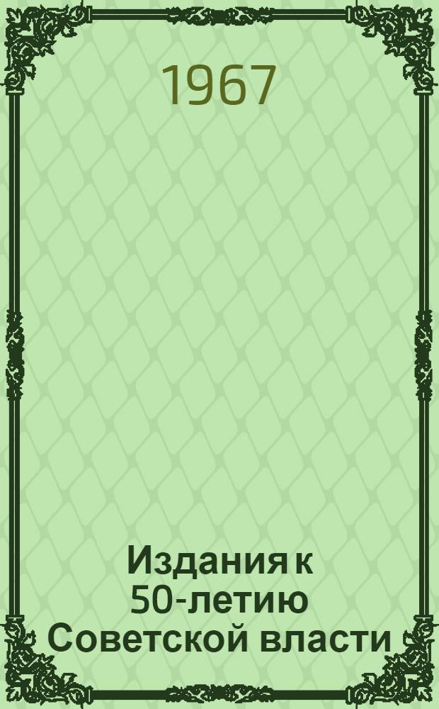 Издания к 50-летию Советской власти