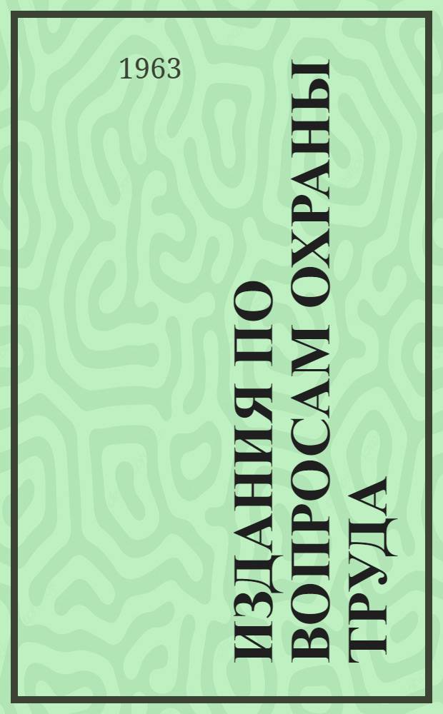 Издания по вопросам охраны труда (книги, брошюры, листовки)