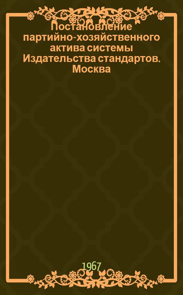 Постановление партийно-хозяйственного актива системы Издательства стандартов. Москва. 20 февраля 1967 г. : Проект