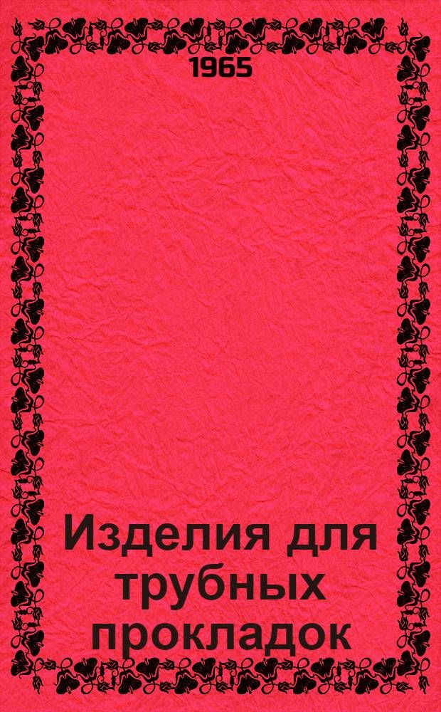 Изделия для трубных прокладок : Каталог