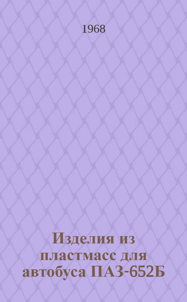 Изделия из пластмасс для автобуса ПАЗ-652Б : Каталог