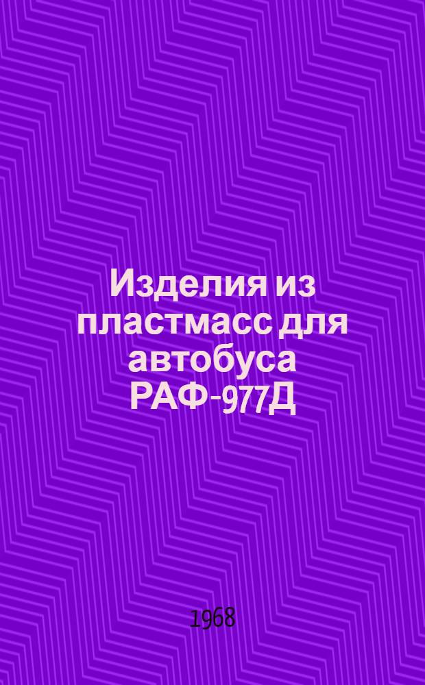 Изделия из пластмасс для автобуса РАФ-977Д : Каталог
