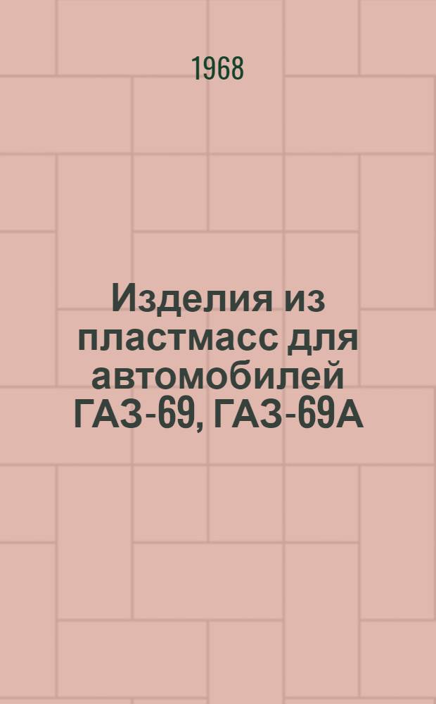 Изделия из пластмасс для автомобилей ГАЗ-69, ГАЗ-69А : Каталог