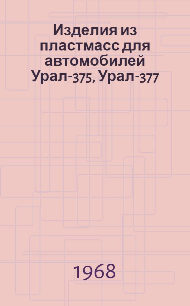 Изделия из пластмасс для автомобилей Урал-375, Урал-377 : Каталог