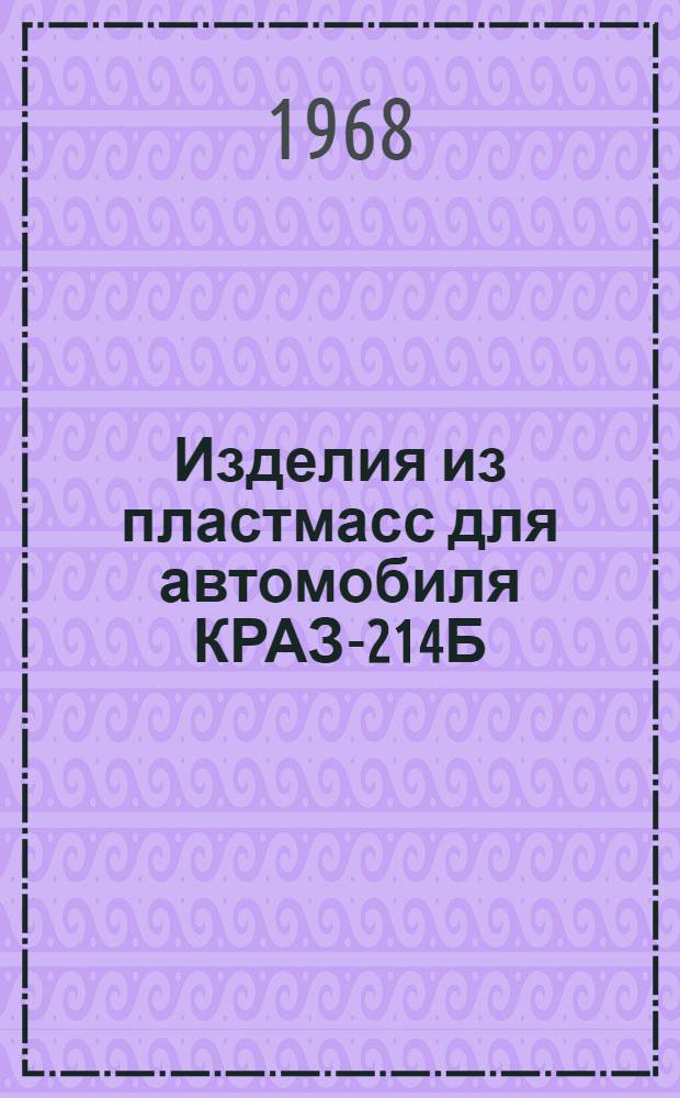 Изделия из пластмасс для автомобиля КРАЗ-214Б : Каталог